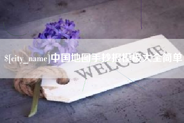 襄阳中国地图手抄报模板大全简单