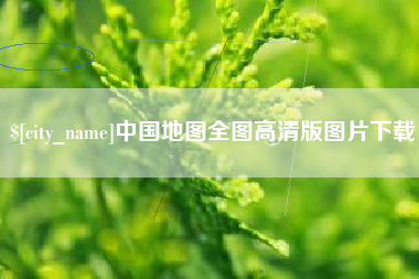 襄阳中国地图全图高清版图片下载