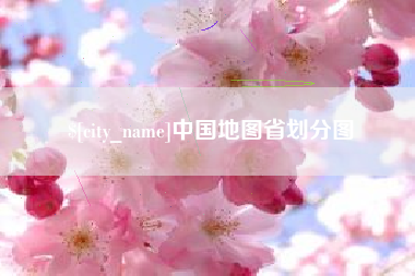 襄阳中国地图省划分图