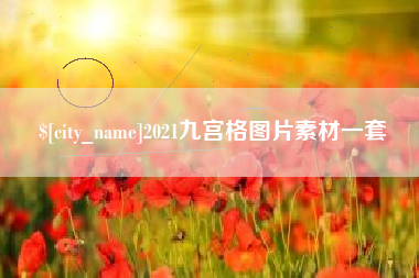 襄阳2021九宫格图片素材一套