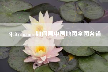 襄阳如何画中国地图全图各省