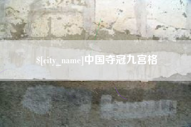 襄阳中国夺冠九宫格