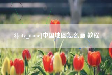 襄阳中国地图怎么画 教程