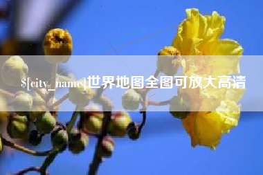 襄阳世界地图全图可放大高清