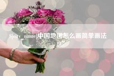 襄阳中国地图怎么画简单画法