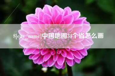 襄阳中国地图34个省怎么画