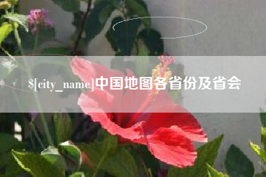 襄阳中国地图各省份及省会