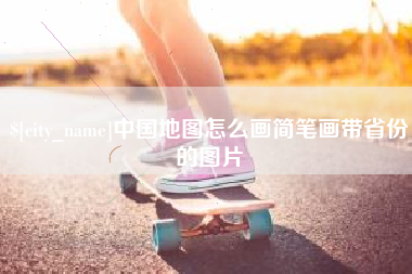 襄阳中国地图怎么画简笔画带省份的图片