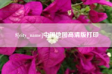 襄阳中国地图高清版打印