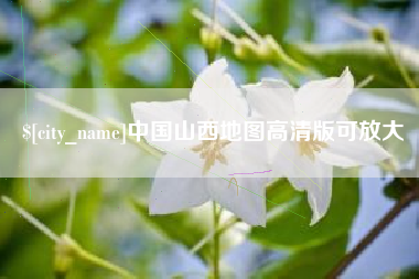 襄阳中国山西地图高清版可放大