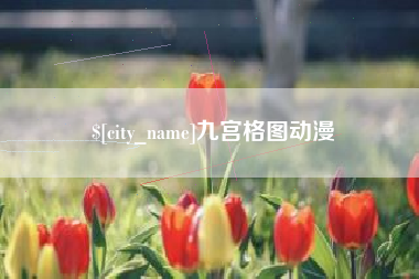 襄阳九宫格图动漫