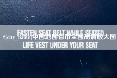 襄阳中国地图省市全图高清版大图
