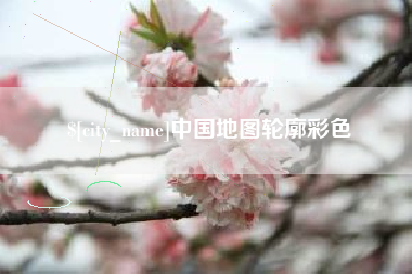 襄阳中国地图轮廓彩色