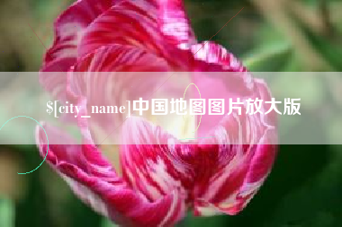襄阳中国地图图片放大版
