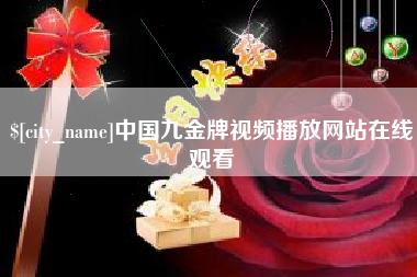 襄阳中国九金牌视频播放网站在线观看