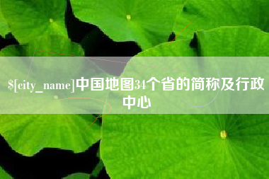 襄阳中国地图34个省的简称及行政中心