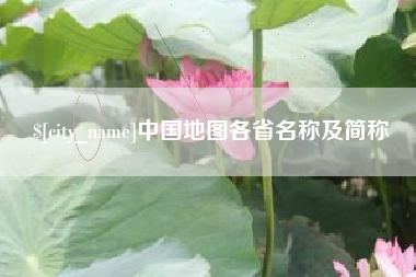 襄阳中国地图各省名称及简称
