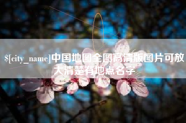 襄阳中国地图全图高清版图片可放大清楚有地点名字
