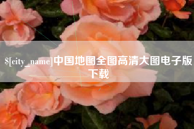襄阳中国地图全图高清大图电子版下载