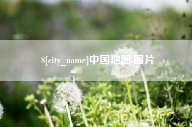 襄阳中国地图,图片