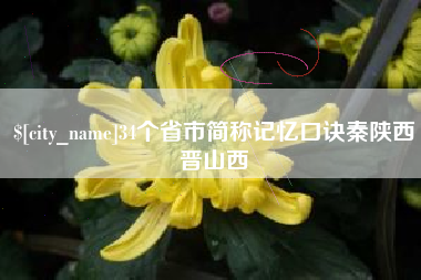 襄阳34个省市简称记忆口诀秦陕西晋山西