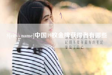 襄阳中国19枚金牌获得者有哪些