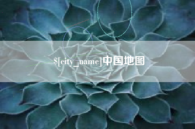襄阳中国地图