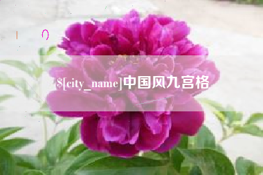 襄阳中国风九宫格