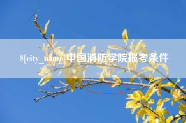 襄阳中国消防学院报考条件