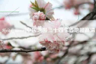 襄阳中国地图三十四个省地图高清