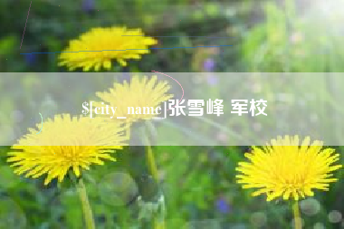 襄阳张雪峰 军校