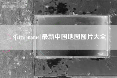 襄阳最新中国地图图片大全