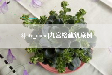 襄阳九宫格建筑案例