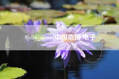襄阳中国地图 电子