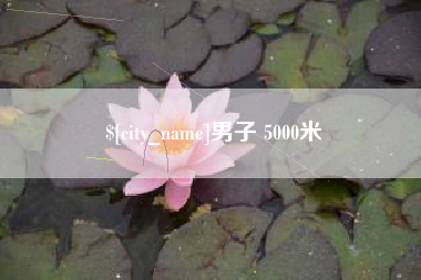 襄阳男子 5000米
