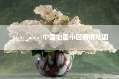 襄阳中国地图市区高清地图