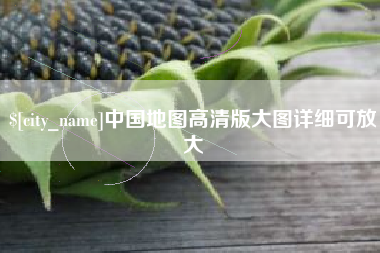 襄阳中国地图高清版大图详细可放大