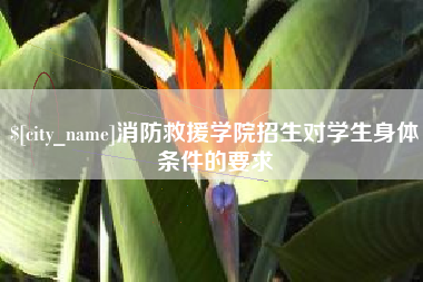 襄阳消防救援学院招生对学生身体条件的要求