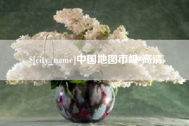 襄阳中国地图市级 高清