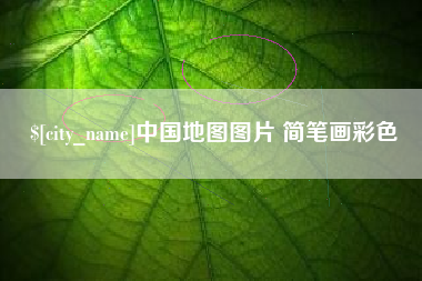 襄阳中国地图图片 简笔画彩色