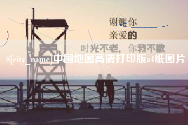 襄阳中国地图高清打印版a4纸图片