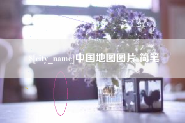 襄阳中国地图图片 简笔
