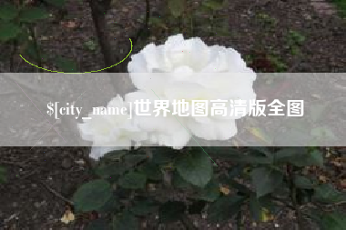 襄阳世界地图高清版全图