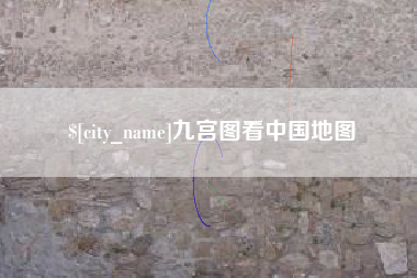 襄阳九宫图看中国地图
