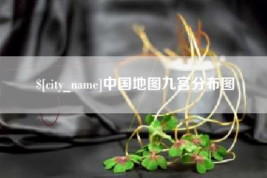 襄阳中国地图九宫分布图