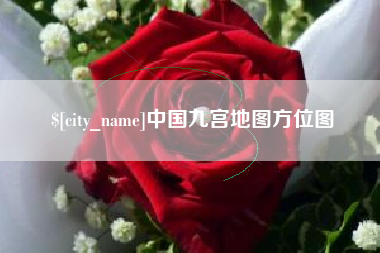 襄阳中国九宫地图方位图