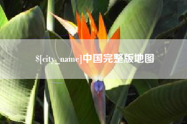 襄阳中国完整版地图