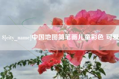 襄阳中国地图简笔画儿童彩色 可爱
