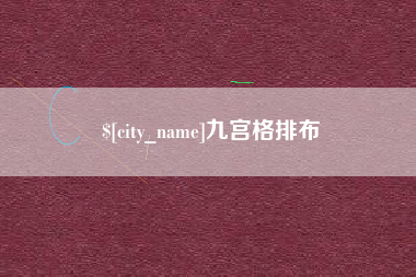 襄阳九宫格排布