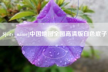 襄阳中国地图全图高清版白色底子